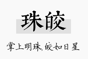 珠皎名字的寓意及含义