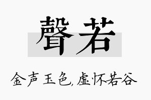 声若名字的寓意及含义