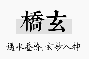 桥玄名字的寓意及含义