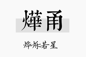 烨甬名字的寓意及含义