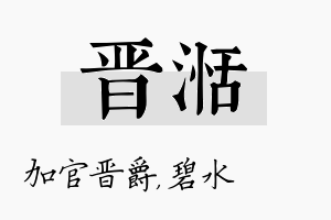 晋湉名字的寓意及含义