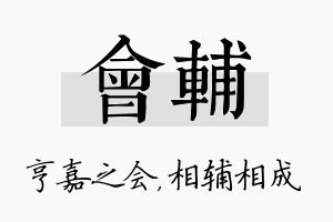 会辅名字的寓意及含义