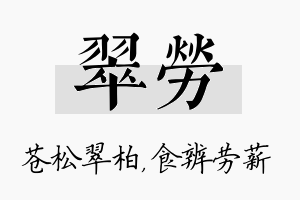 翠劳名字的寓意及含义