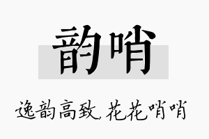 韵哨名字的寓意及含义