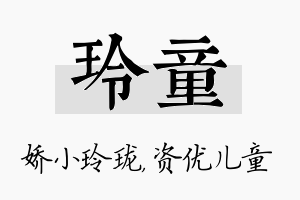 玲童名字的寓意及含义