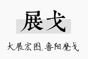 展戈名字的寓意及含义