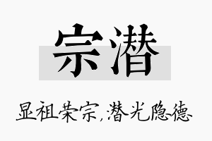 宗潜名字的寓意及含义