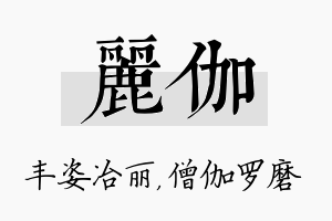 丽伽名字的寓意及含义