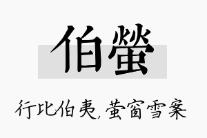 伯萤名字的寓意及含义