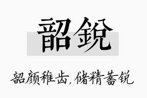 韶锐名字的寓意及含义