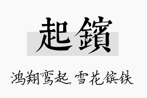 起镔名字的寓意及含义