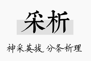 采析名字的寓意及含义