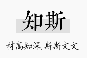 知斯名字的寓意及含义