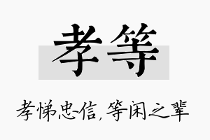 孝等名字的寓意及含义