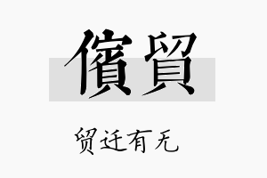 傧贸名字的寓意及含义