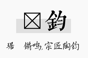 瑀钧名字的寓意及含义