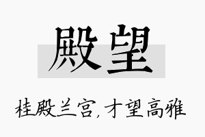 殿望名字的寓意及含义