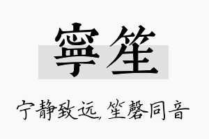 宁笙名字的寓意及含义