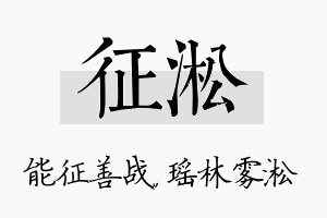 征淞名字的寓意及含义