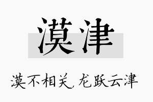 漠津名字的寓意及含义