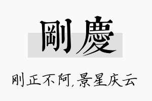 刚庆名字的寓意及含义