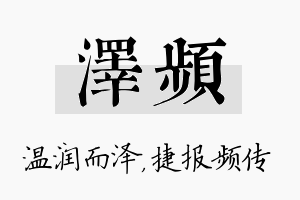 泽频名字的寓意及含义