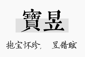 宝昱名字的寓意及含义