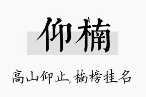 仰楠名字的寓意及含义