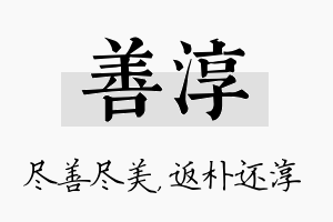 善淳名字的寓意及含义