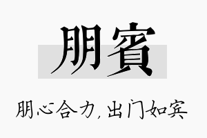 朋宾名字的寓意及含义