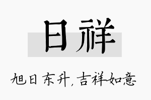 日祥名字的寓意及含义