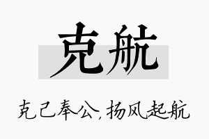 克航名字的寓意及含义