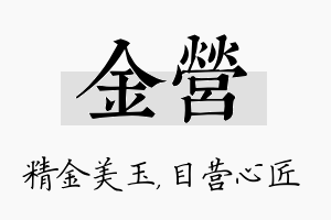 金营名字的寓意及含义