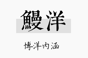 鳗洋名字的寓意及含义