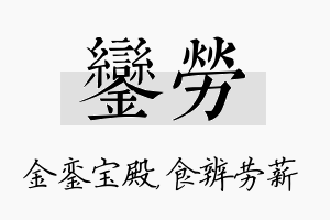 銮劳名字的寓意及含义