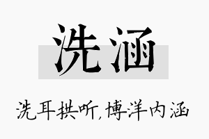 洗涵名字的寓意及含义