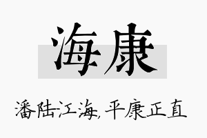 海康名字的寓意及含义