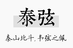 泰弦名字的寓意及含义