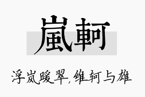 岚轲名字的寓意及含义