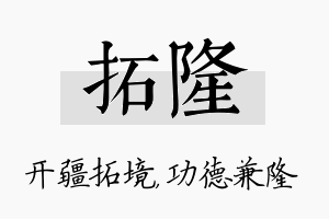 拓隆名字的寓意及含义