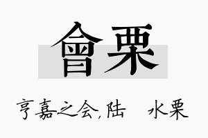 会栗名字的寓意及含义