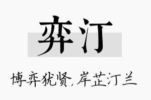 弈汀名字的寓意及含义