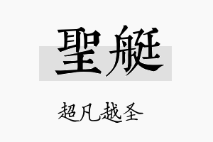 圣艇名字的寓意及含义