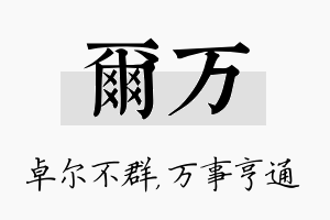 尔万名字的寓意及含义