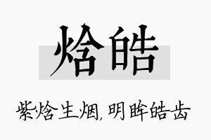 焓皓名字的寓意及含义