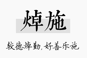 焯施名字的寓意及含义