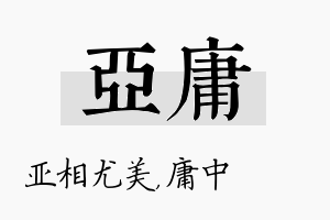 亚庸名字的寓意及含义