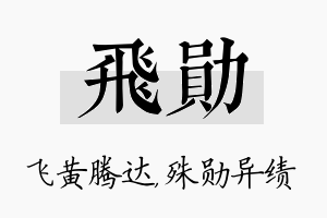 飞勋名字的寓意及含义