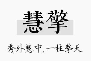 慧擎名字的寓意及含义