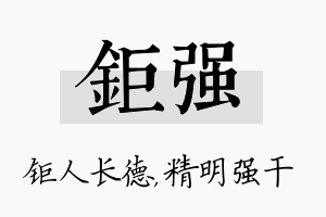 钜强名字的寓意及含义